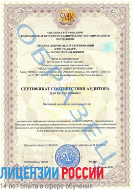 Образец сертификата соответствия аудитора №ST.RU.EXP.00006030-2 Сыктывкар Сертификат ISO 27001